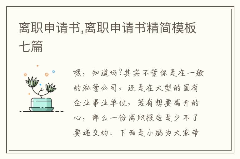 離職申請書,離職申請書精簡模板七篇