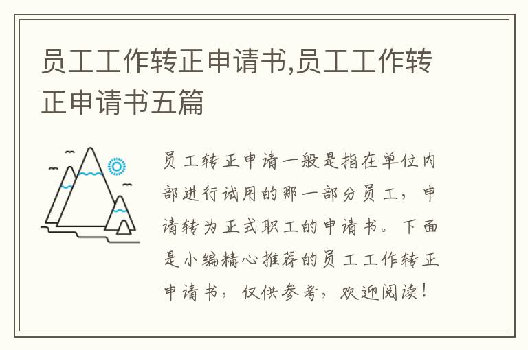 員工工作轉正申請書,員工工作轉正申請書五篇