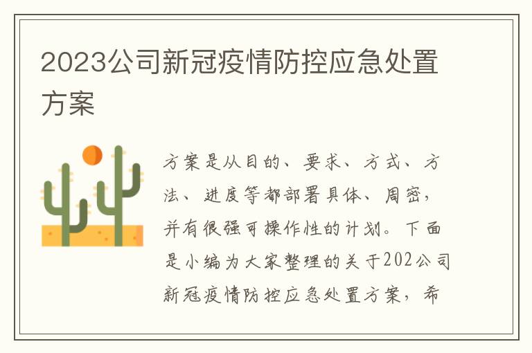 2023公司新冠疫情防控應急處置方案