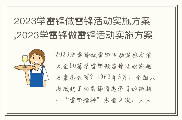 2023學雷鋒做雷鋒活動實施方案,2023學雷鋒做雷鋒活動實施方案10篇