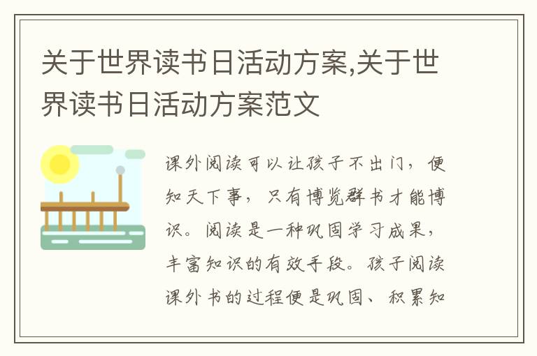 關于世界讀書日活動方案,關于世界讀書日活動方案范文