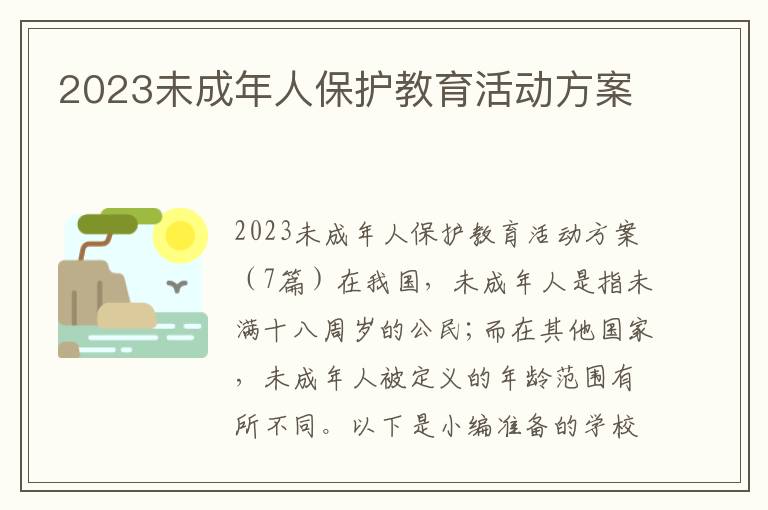 2023未成年人保護教育活動方案