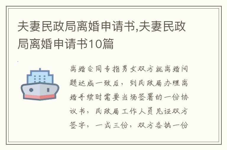 夫妻民政局離婚申請書,夫妻民政局離婚申請書10篇