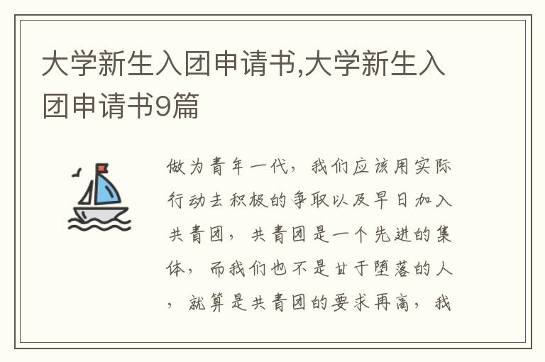 大學新生入團申請書,大學新生入團申請書9篇