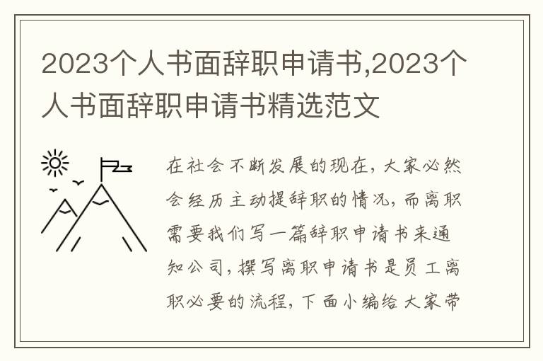 2023個人書面辭職申請書,2023個人書面辭職申請書精選范文