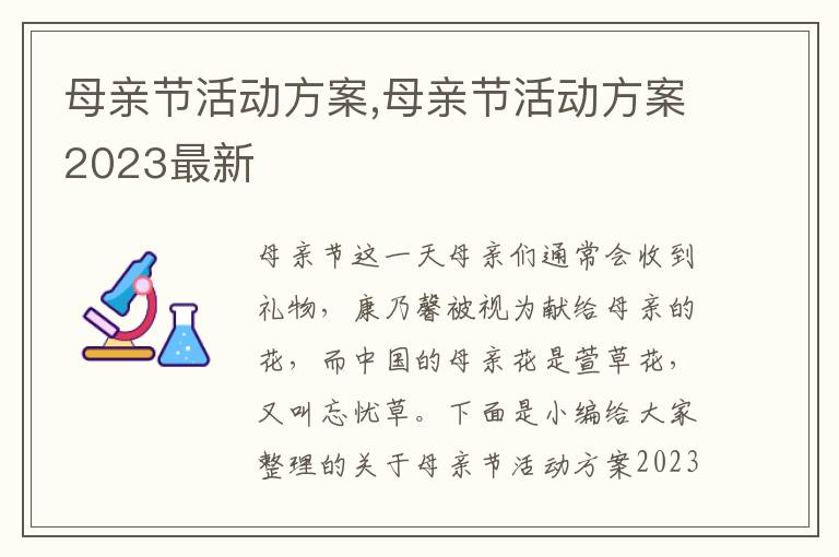 母親節活動方案,母親節活動方案2023最新