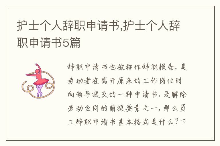 護士個人辭職申請書,護士個人辭職申請書5篇