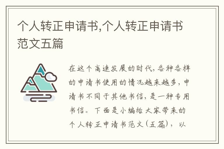 個人轉正申請書,個人轉正申請書范文五篇