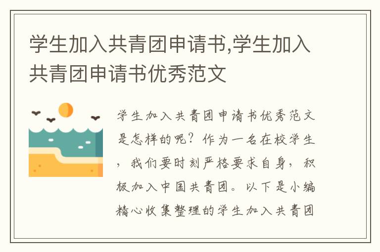 學生加入共青團申請書,學生加入共青團申請書優秀范文