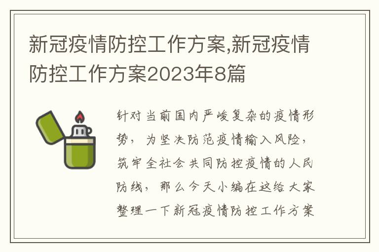 新冠疫情防控工作方案,新冠疫情防控工作方案2023年8篇