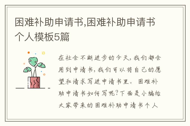 困難補助申請書,困難補助申請書個人模板5篇