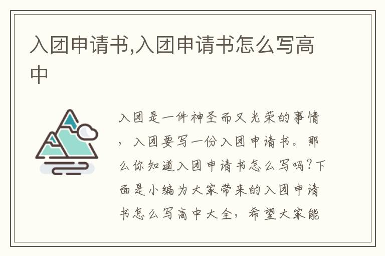 入團申請書,入團申請書怎么寫高中