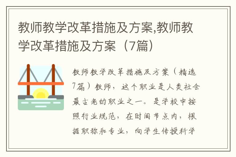 教師教學改革措施及方案,教師教學改革措施及方案（7篇）