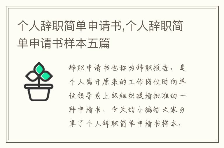 個人辭職簡單申請書,個人辭職簡單申請書樣本五篇