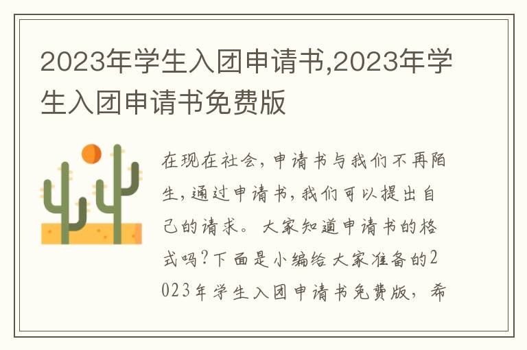 2023年學生入團申請書,2023年學生入團申請書免費版