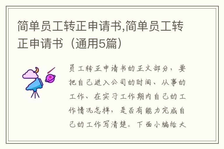 簡單員工轉正申請書,簡單員工轉正申請書（通用5篇）