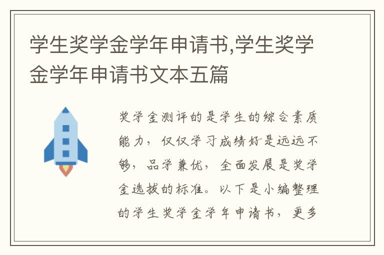 學生獎學金學年申請書,學生獎學金學年申請書文本五篇