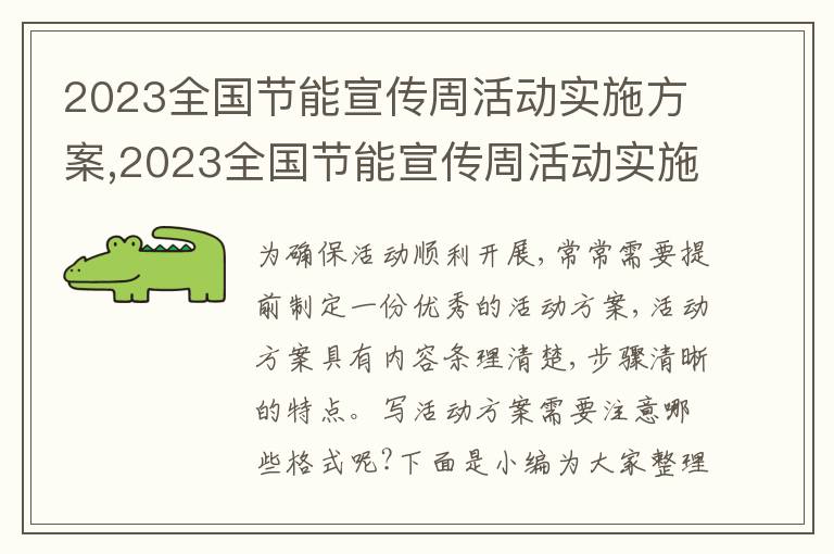 2023全國節能宣傳周活動實施方案,2023全國節能宣傳周活動實施方案(精選5篇)