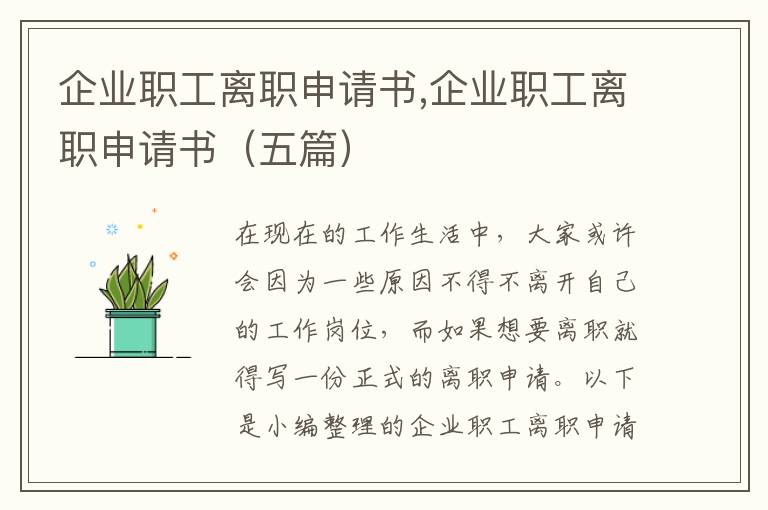 企業職工離職申請書,企業職工離職申請書（五篇）