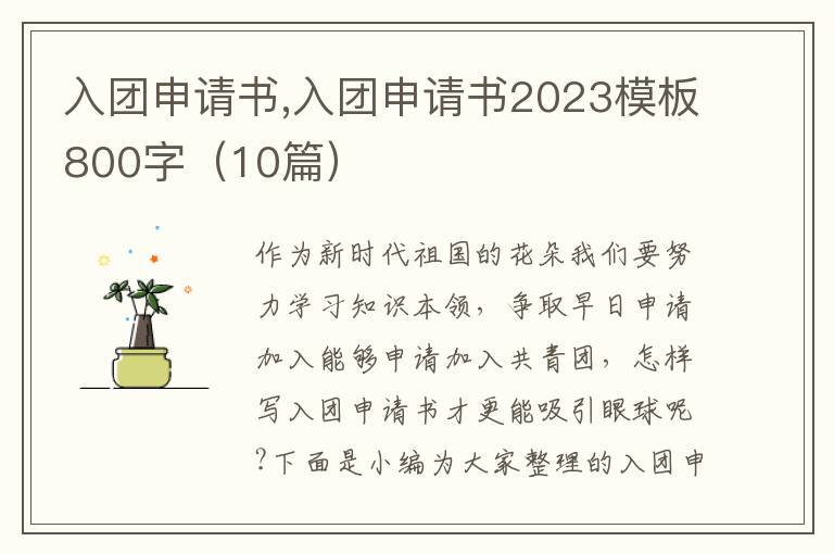 入團申請書,入團申請書2023模板800字（10篇）