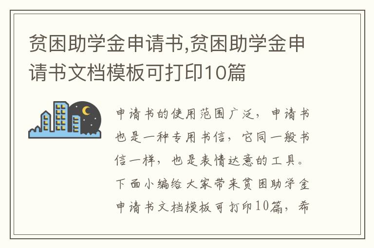 貧困助學金申請書,貧困助學金申請書文檔模板可打印10篇