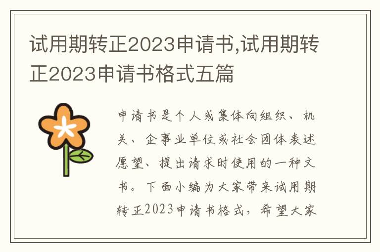 試用期轉正2023申請書,試用期轉正2023申請書格式五篇