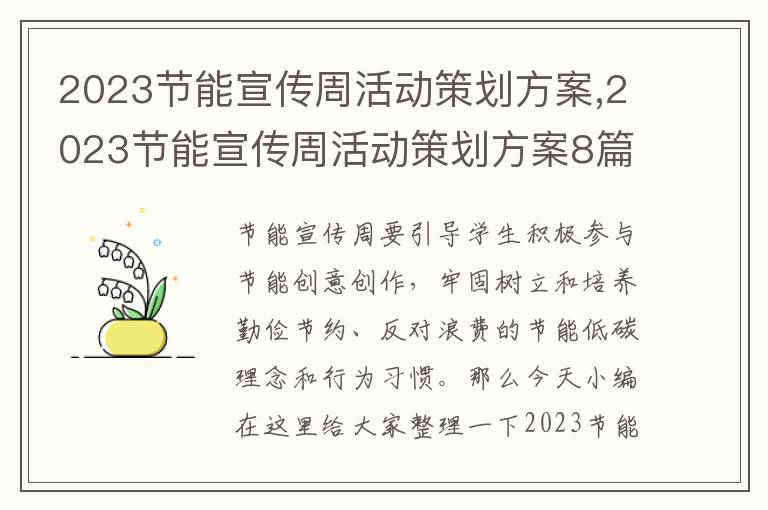 2023節能宣傳周活動策劃方案,2023節能宣傳周活動策劃方案8篇