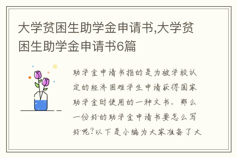 大學貧困生助學金申請書,大學貧困生助學金申請書6篇