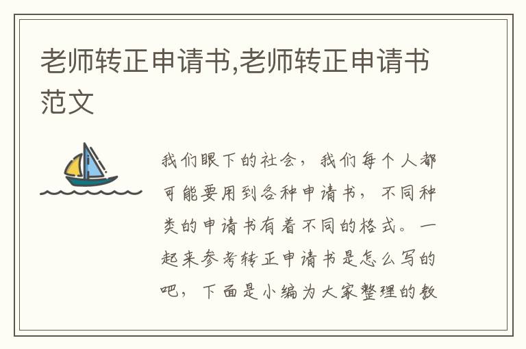 老師轉正申請書,老師轉正申請書范文