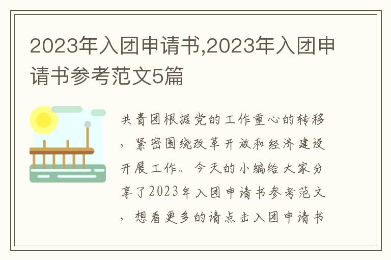 2023年入團申請書,2023年入團申請書參考范文5篇