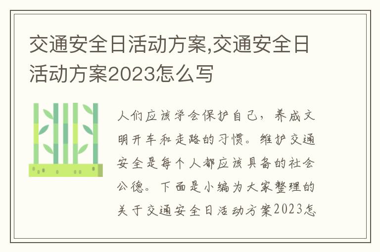 交通安全日活動方案,交通安全日活動方案2023怎么寫