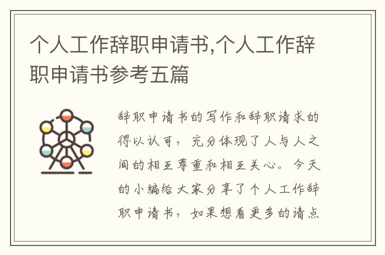 個人工作辭職申請書,個人工作辭職申請書參考五篇