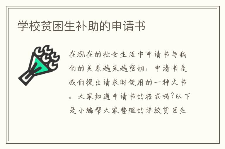 學校貧困生補助的申請書