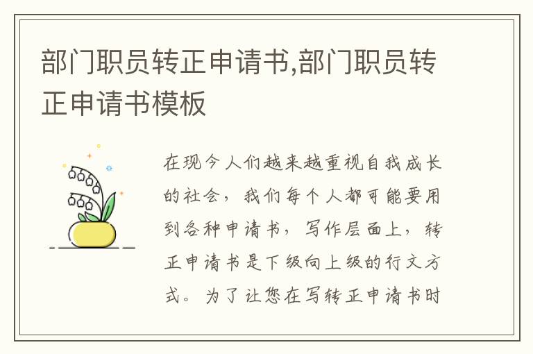 部門職員轉正申請書,部門職員轉正申請書模板