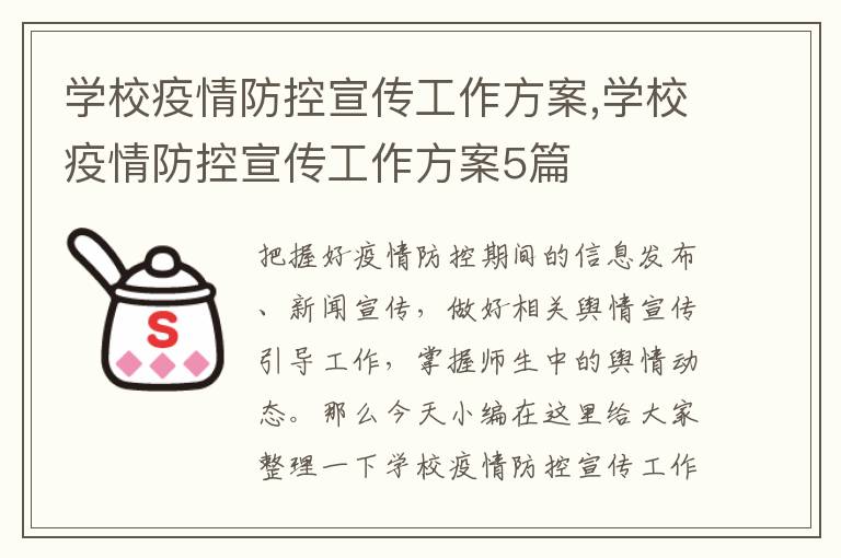 學校疫情防控宣傳工作方案,學校疫情防控宣傳工作方案5篇