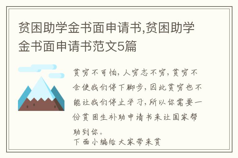 貧困助學金書面申請書,貧困助學金書面申請書范文5篇