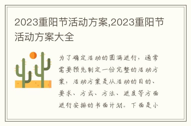 2023重陽節活動方案,2023重陽節活動方案大全