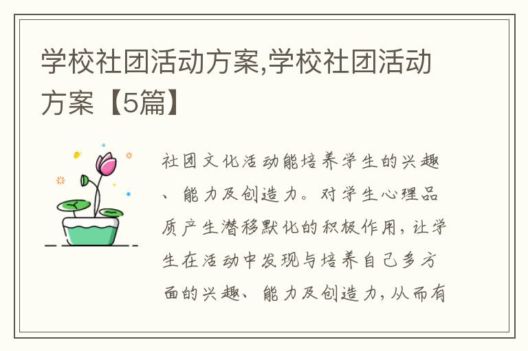 學校社團活動方案,學校社團活動方案【5篇】