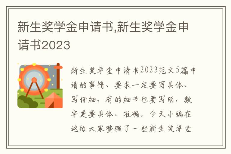 新生獎學金申請書,新生獎學金申請書2023