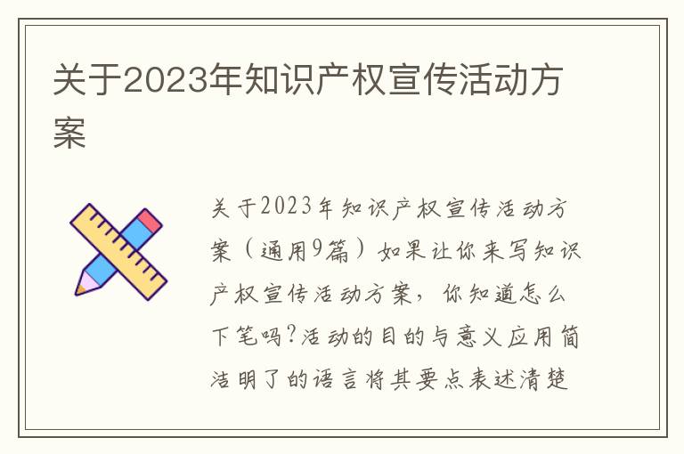 關于2023年知識產權宣傳活動方案