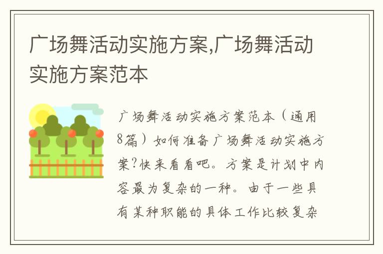 廣場舞活動實施方案,廣場舞活動實施方案范本