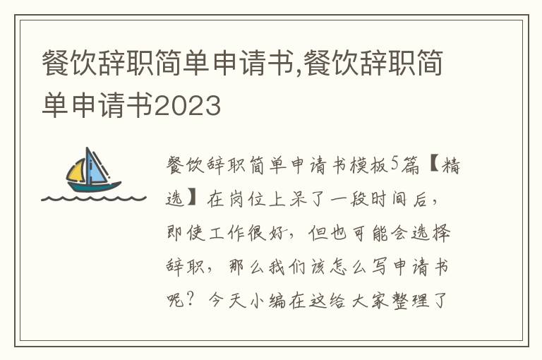 餐飲辭職簡單申請書,餐飲辭職簡單申請書2023