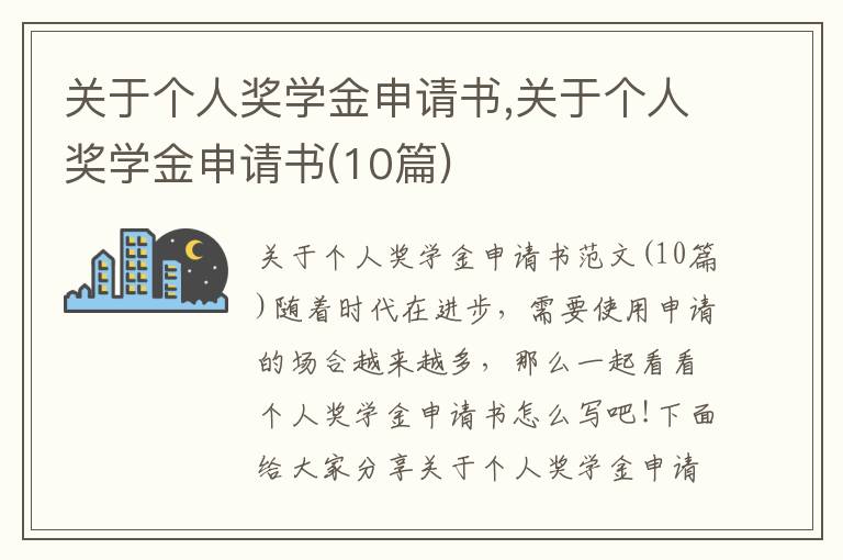 關于個人獎學金申請書,關于個人獎學金申請書(10篇)