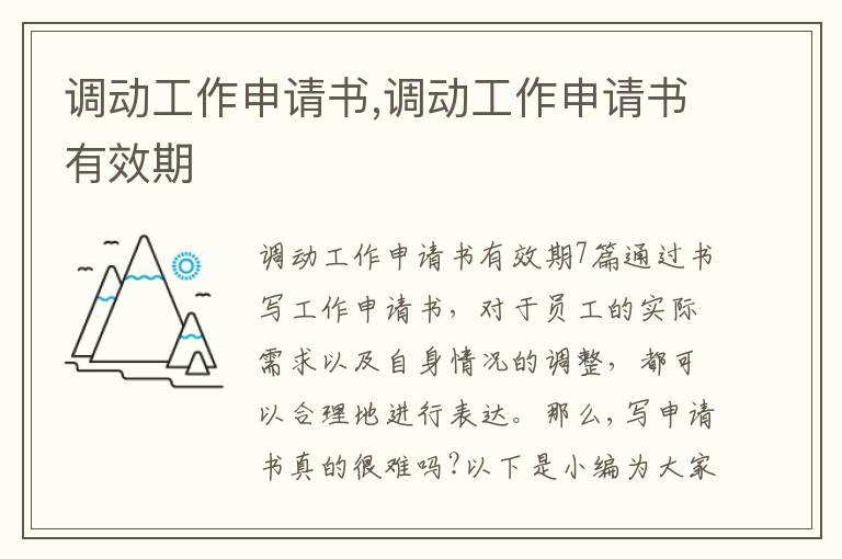 調動工作申請書,調動工作申請書有效期