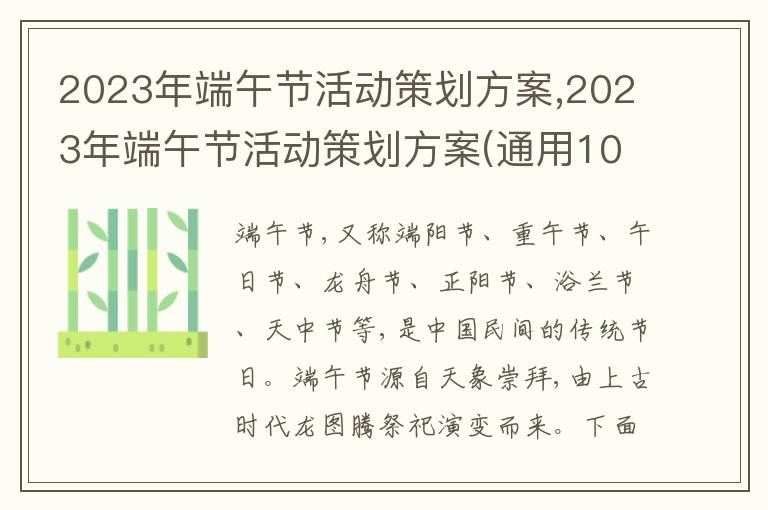 2023年端午節活動策劃方案,2023年端午節活動策劃方案(通用10篇)