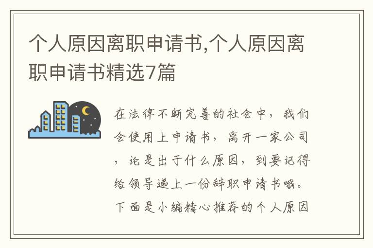 個人原因離職申請書,個人原因離職申請書精選7篇