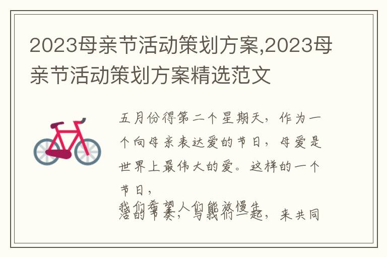 2023母親節活動策劃方案,2023母親節活動策劃方案精選范文