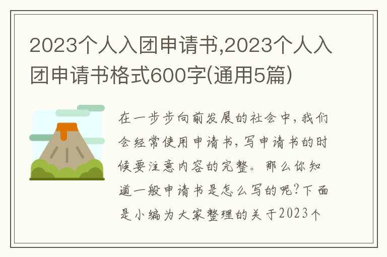 2023個人入團申請書,2023個人入團申請書格式600字(通用5篇)