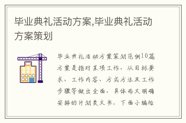 畢業典禮活動方案,畢業典禮活動方案策劃