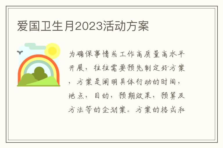 愛國衛生月2023活動方案